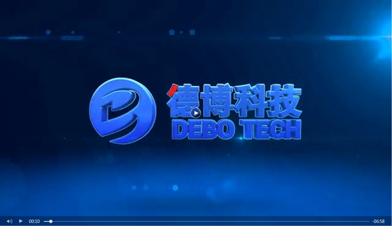 德博科技企业宣传视频