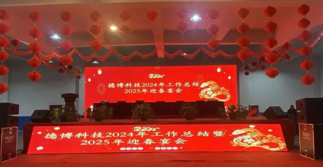 德博科技2024 年年终总结大会暨2025年迎春宴会圆满举行