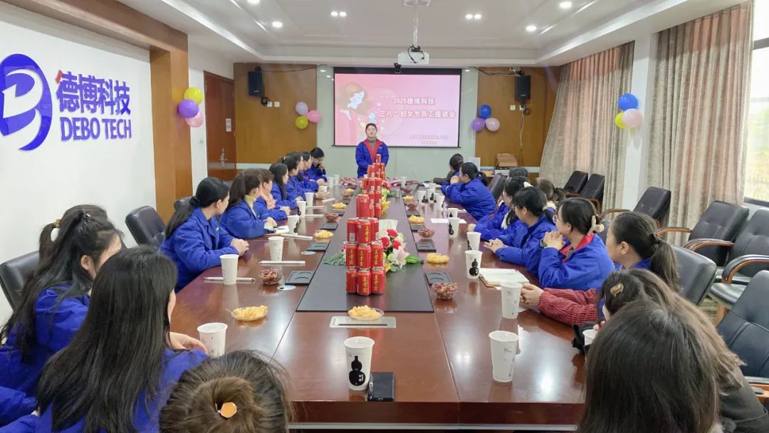 德博科技举办“三八”国际妇女节座谈会，共庆节日 共话发展！