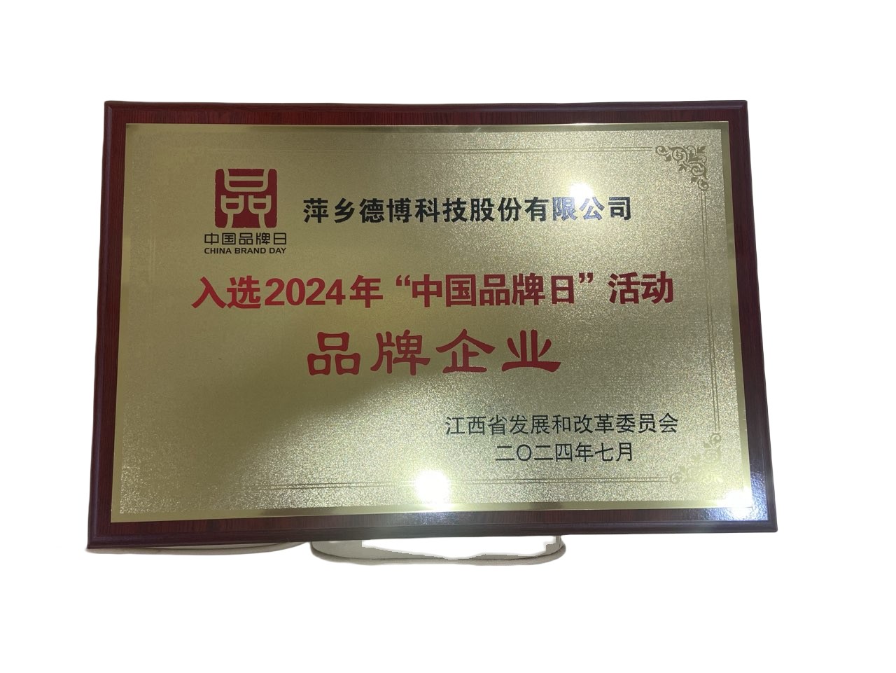 2024年“中国品牌日活动”品牌企业