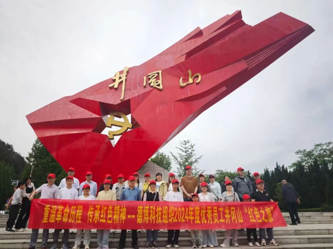 重温革命历程 传承红色精神，德博科技组织2024年度优秀员工井冈山“红色之旅”