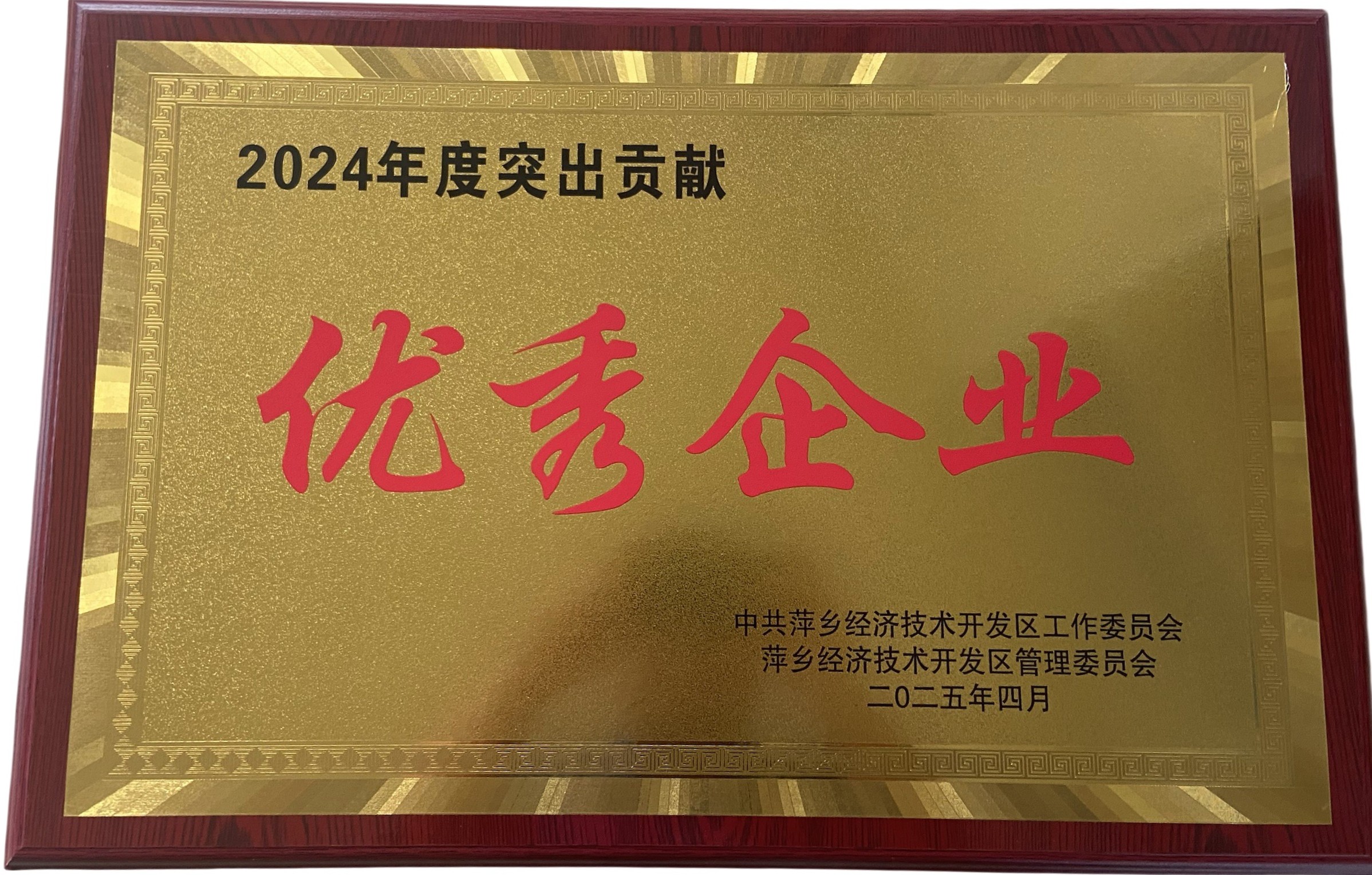 突出贡献优秀企业