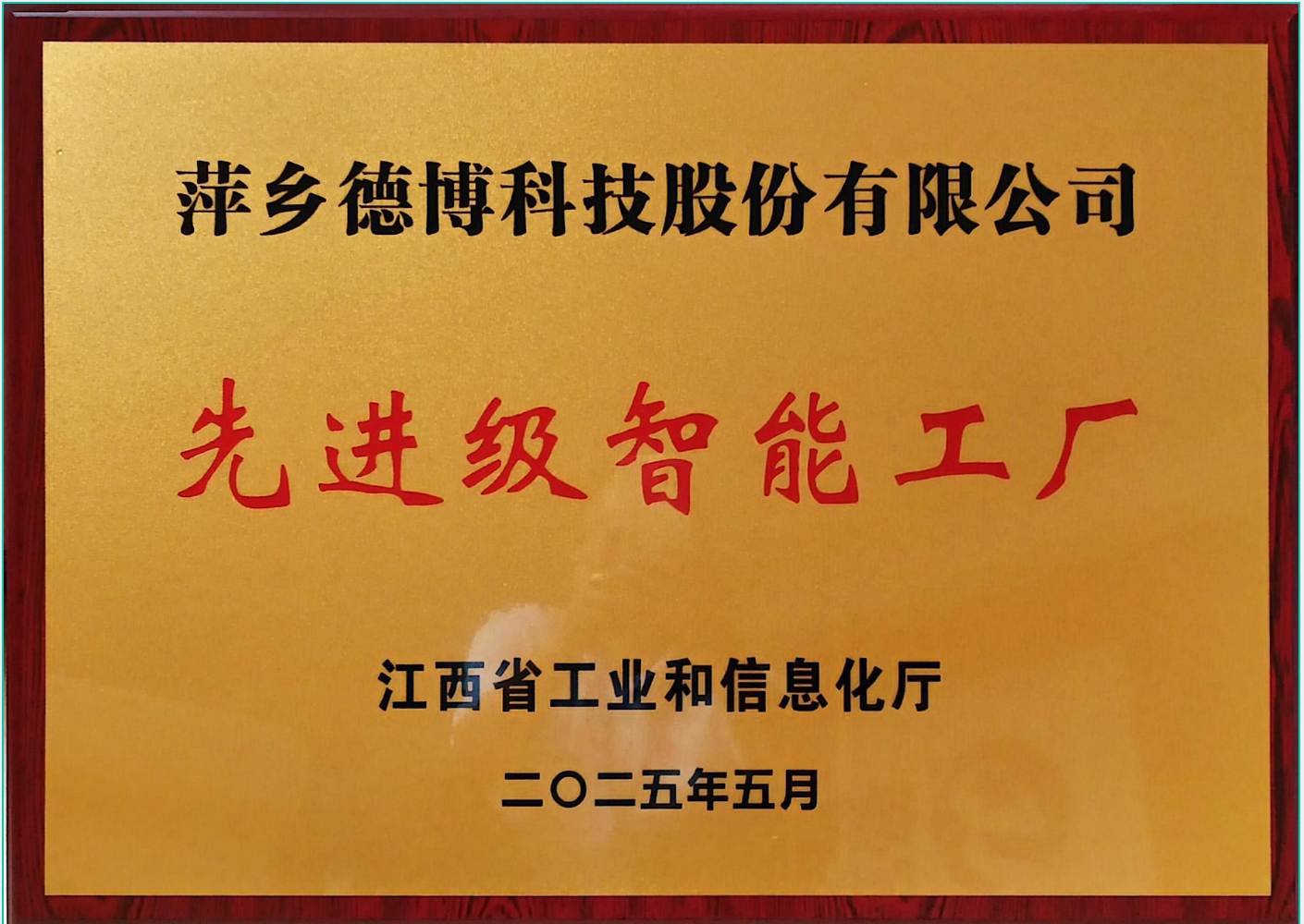 喜报！公司荣获2025年先进级智能工厂！