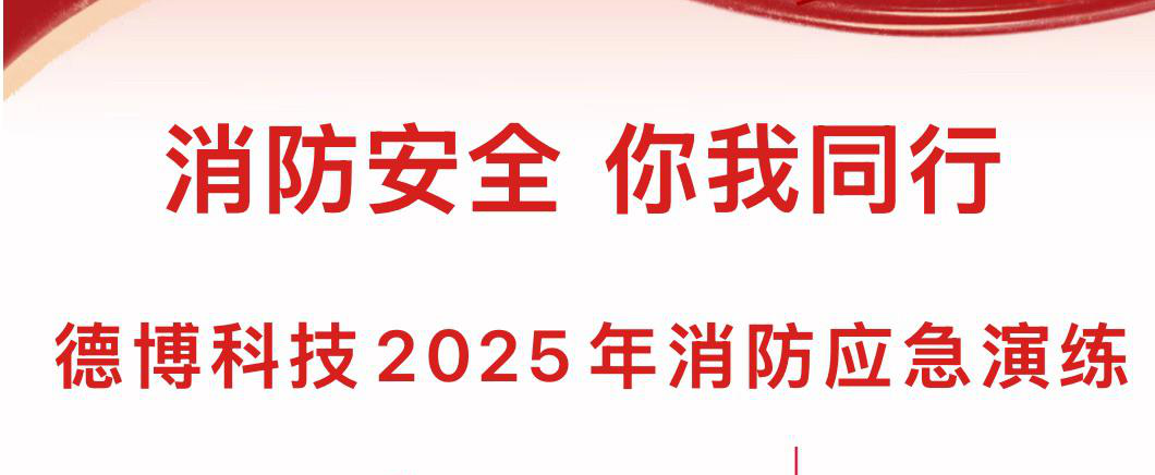 德博科技成功开展员工消防应急演练活动
