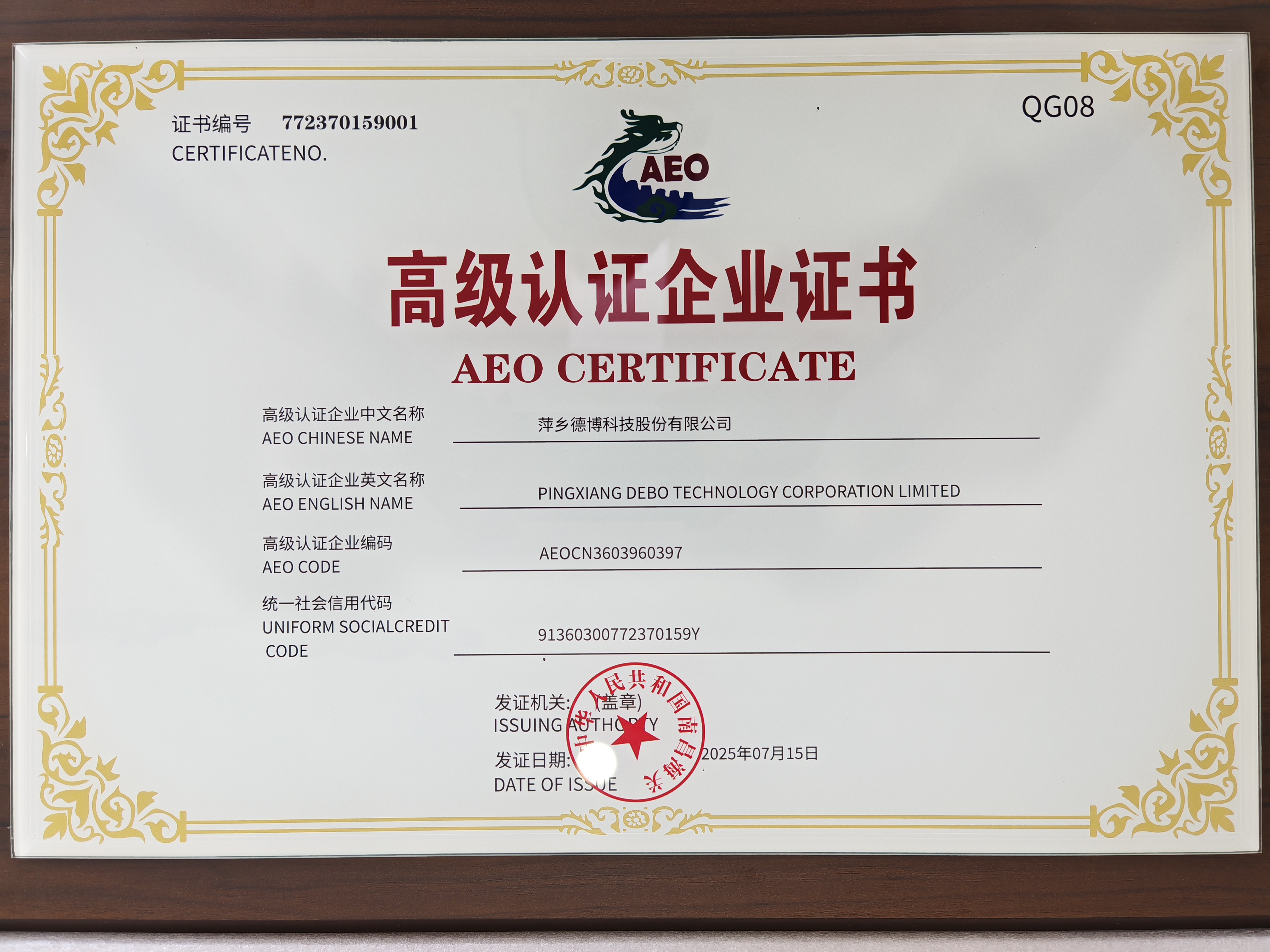 AEO高级海关认证证书