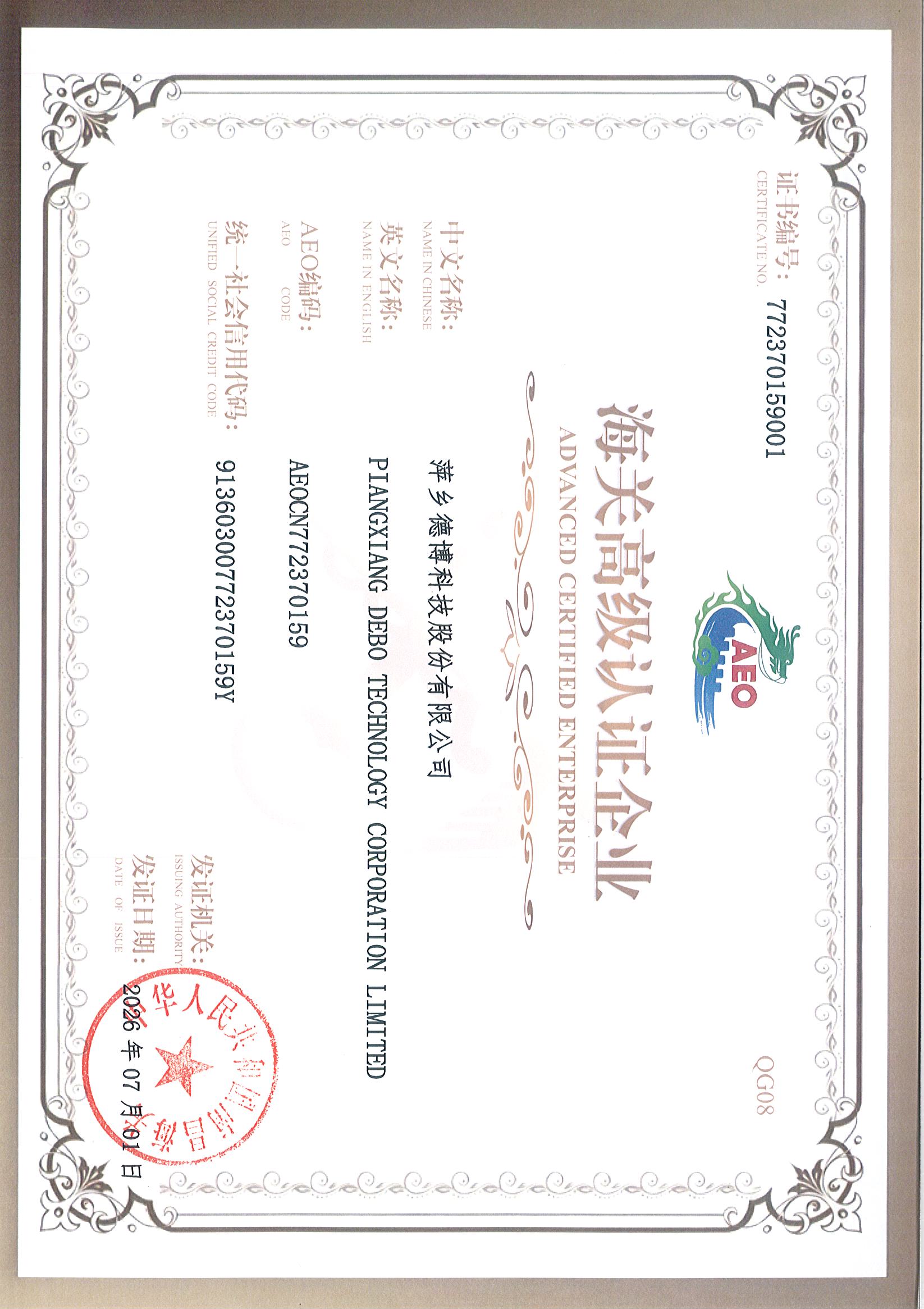 AEO高级海关认证证书